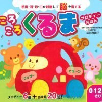 絵本「ころころくるま メロディーえほん」の表紙（サムネイル）