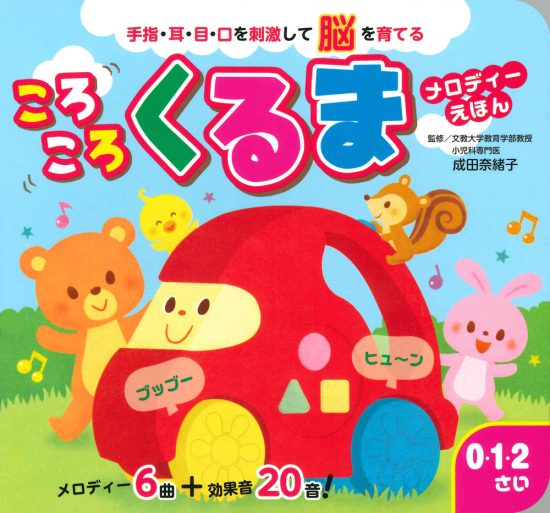 絵本「ころころくるま メロディーえほん」の表紙（全体把握用）（中サイズ）