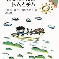 絵本「たっちゃんとトムとチム」の表紙（サムネイル）