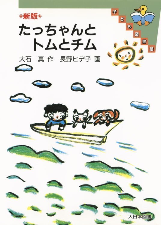 絵本「たっちゃんとトムとチム」の表紙（詳細確認用）（中サイズ）