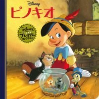 絵本「ピノキオ」の表紙（サムネイル）