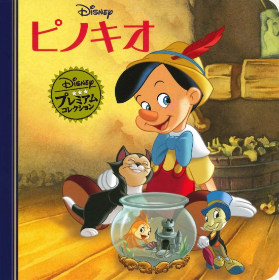 絵本「ピノキオ」の表紙（全体把握用）（中サイズ）