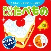 絵本「おいしいたべもの」の表紙（サムネイル）