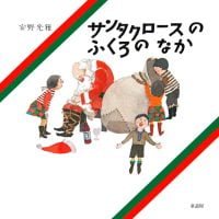 絵本「サンタクロースのふくろのなか」の表紙（サムネイル）