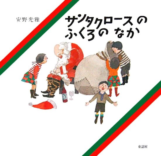 絵本「サンタクロースのふくろのなか」の表紙（詳細確認用）（中サイズ）