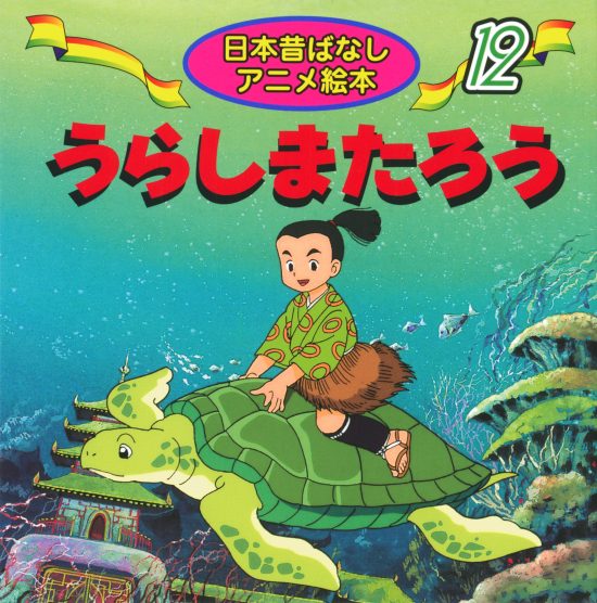 絵本「うらしまたろう」の表紙（中サイズ）