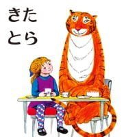 絵本「おちゃのじかんに きた とら」の表紙（サムネイル）