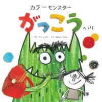 絵本「カラーモンスター がっこうへいく」の表紙（サムネイル）