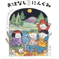 絵本「みずうみのおはなし３にんぐみ」の表紙（サムネイル）