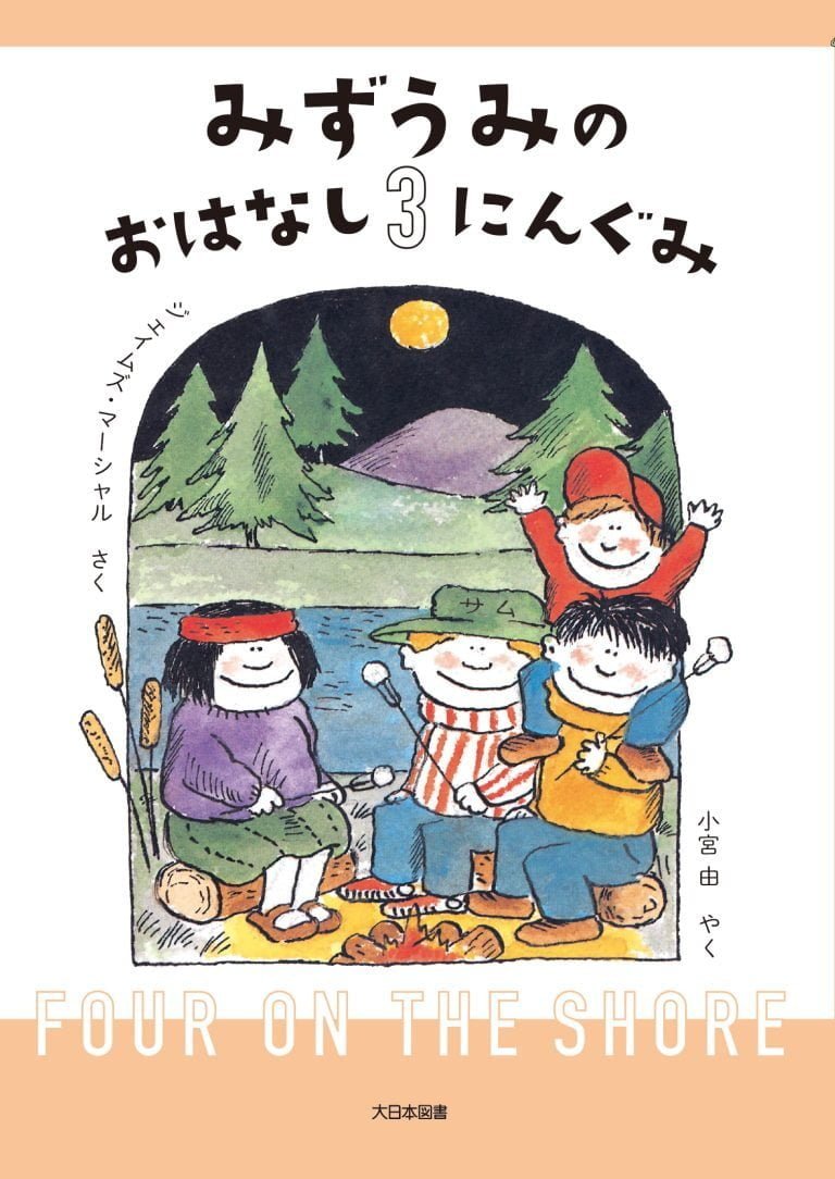 絵本「みずうみのおはなし３にんぐみ」の表紙（詳細確認用）（中サイズ）