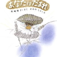 絵本「あなたはだぁれ」の表紙（サムネイル）