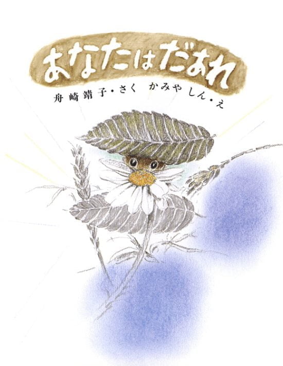 絵本「あなたはだぁれ」の表紙（全体把握用）（中サイズ）