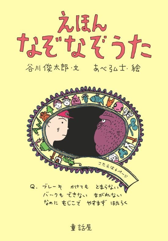 絵本「えほん なぞなぞうた」の表紙（全体把握用）（中サイズ）