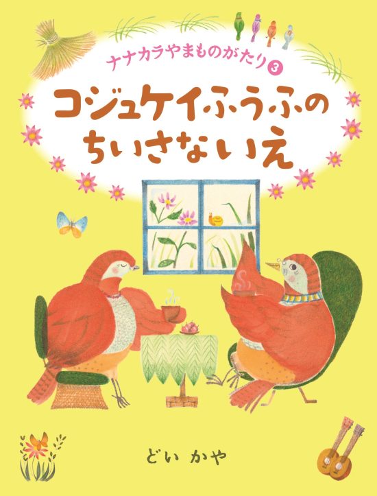 絵本「コジュケイふうふのちいさないえ」の表紙（全体把握用）（中サイズ）