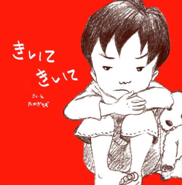 絵本「きいて きいて」の表紙（詳細確認用）（中サイズ）