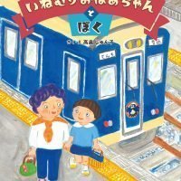 絵本「いねむりおばあちゃんとぼく」の表紙（サムネイル）