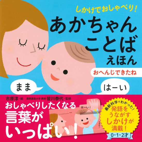 絵本「しかけでおしゃべり！ あかちゃんことばえほん おへんじできたね」の表紙（全体把握用）（中サイズ）