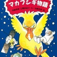 絵本「マカフシギ物語」の表紙（サムネイル）