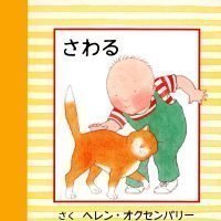 絵本「さわる」の表紙（サムネイル）