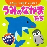 絵本「うみのなかまたち」の表紙（サムネイル）