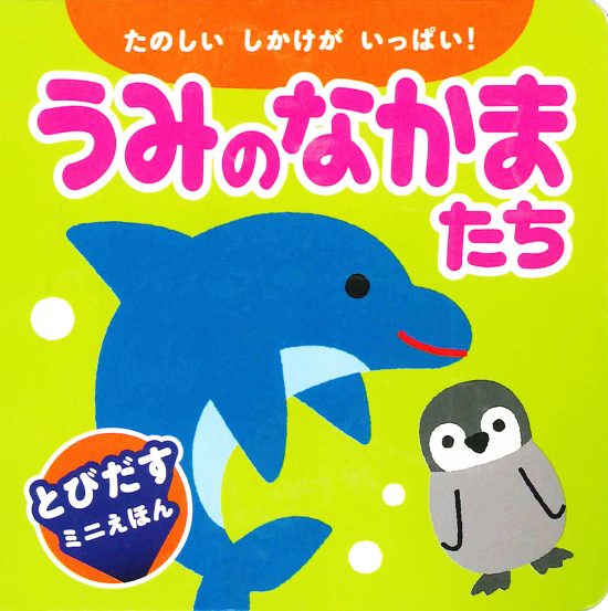 絵本「うみのなかまたち」の表紙（全体把握用）（中サイズ）