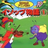 絵本「イソップものがたり １」の表紙（サムネイル）