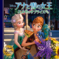 絵本「アナと雪の女王 エルサのサプライズ」の表紙（サムネイル）
