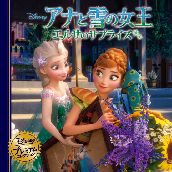 絵本「アナと雪の女王 エルサのサプライズ」の表紙（全体把握用）（中サイズ）