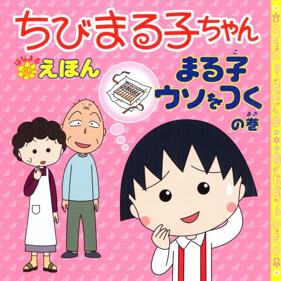 絵本「ちびまる子ちゃんはなまるえほん まる子ウソをつくの巻」の表紙（全体把握用）（中サイズ）