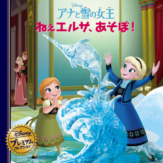 絵本「アナと雪の女王 ねぇエルサ、あそぼ！」の表紙（全体把握用）（中サイズ）