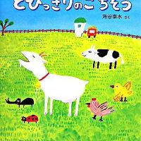 絵本「とびっきりのごちそう」の表紙（サムネイル）