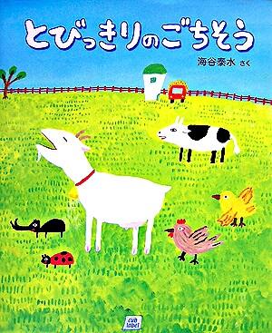 絵本「とびっきりのごちそう」の表紙（詳細確認用）（中サイズ）