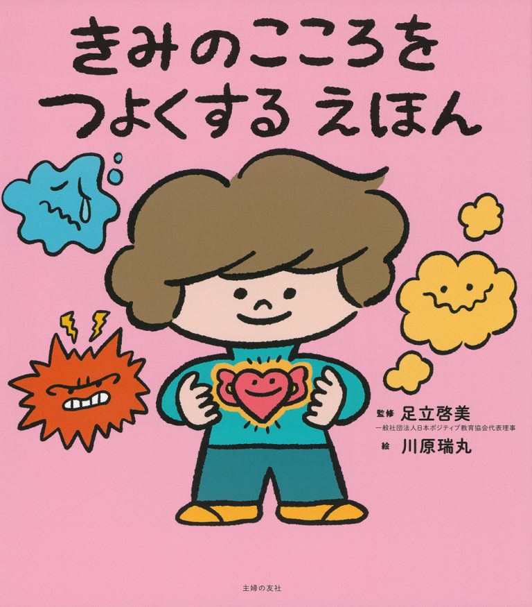 絵本「きみのこころをつよくする えほん」の表紙（詳細確認用）（中サイズ）