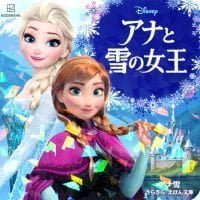 絵本「アナと雪の女王」の表紙（サムネイル）