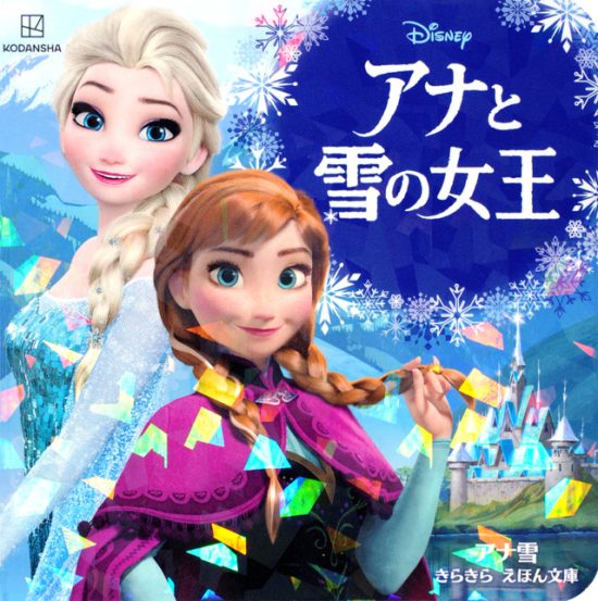 絵本「アナと雪の女王」の表紙（中サイズ）