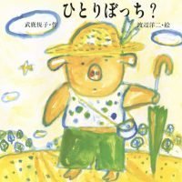 絵本「ぶたの・ポテトはひとりぼっち？」の表紙（サムネイル）