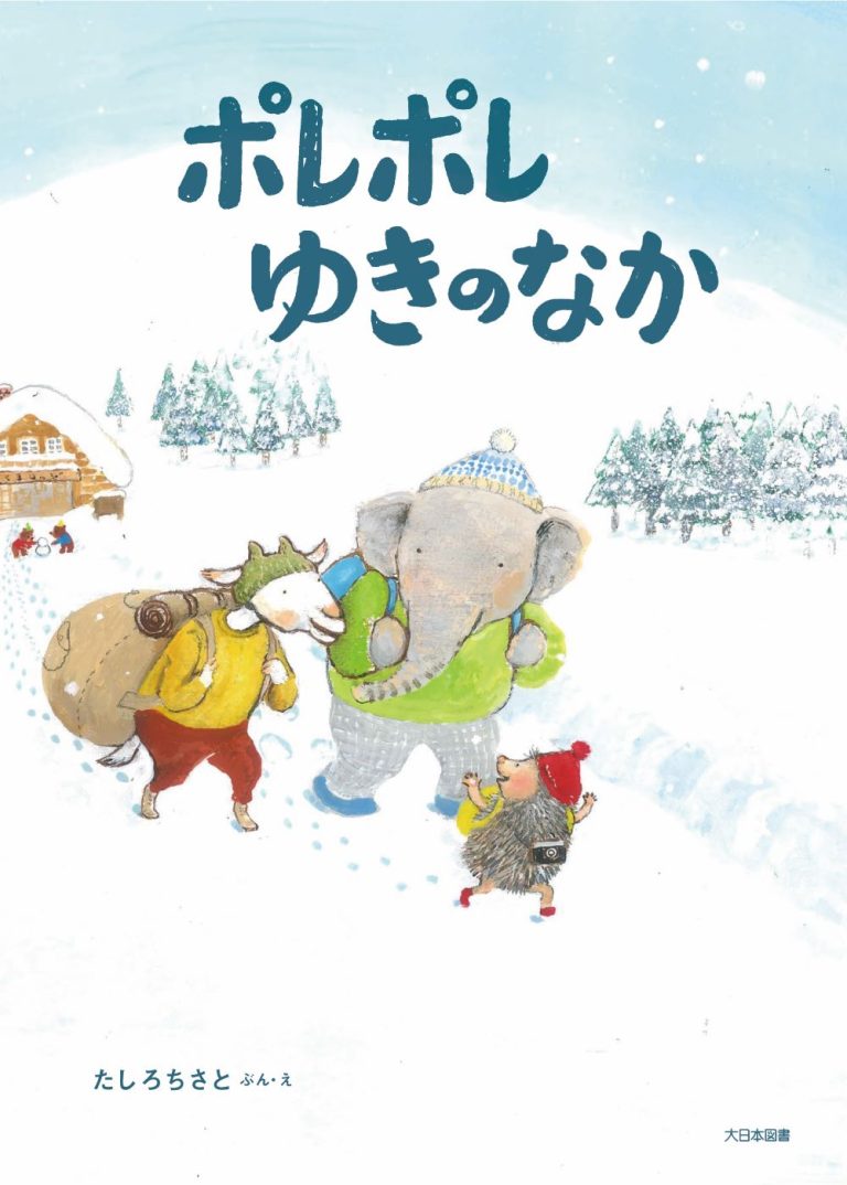 絵本「ポレポレゆきのなか」の表紙（詳細確認用）（中サイズ）