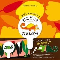 絵本「さがしてみつけて！ どこどこ？ カメレオン」の表紙（サムネイル）