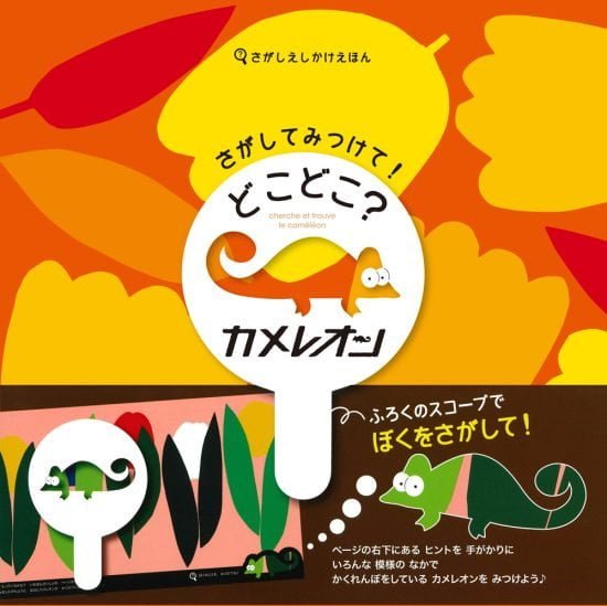 絵本「さがしてみつけて！ どこどこ？ カメレオン」の表紙（全体把握用）（中サイズ）