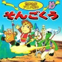 絵本「そんごくう」の表紙（サムネイル）