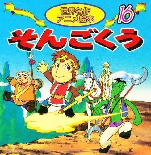 絵本「そんごくう」の表紙（詳細確認用）（中サイズ）