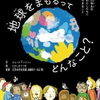 絵本「地球をまもるってどんなこと？ 小学生のわたしたちにできること」の表紙（サムネイル）