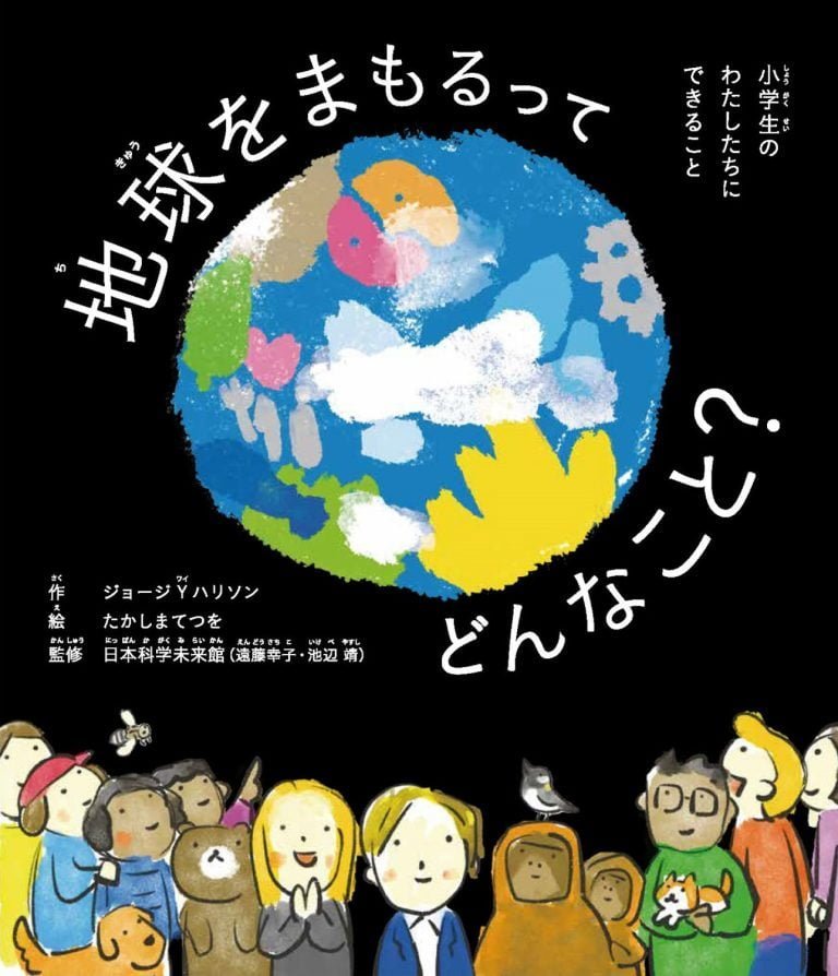 絵本「地球をまもるってどんなこと？ 小学生のわたしたちにできること」の表紙（詳細確認用）（中サイズ）