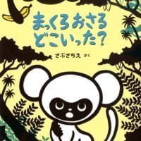 絵本「まっくろおさる どこいった？」の表紙（サムネイル）