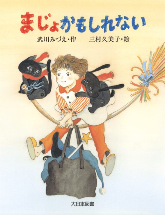 絵本「まじょかもしれない」の表紙（全体把握用）（中サイズ）