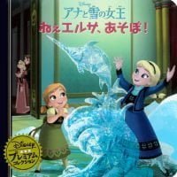 絵本「アナと雪の女王 ねぇエルサ、あそぼ！」の表紙（サムネイル）