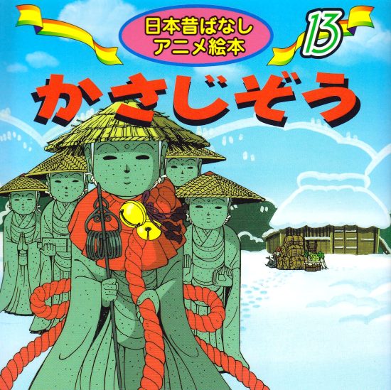 絵本「かさじぞう」の表紙（中サイズ）