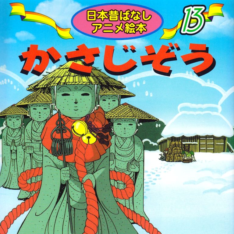 絵本「かさじぞう」の表紙（詳細確認用）（中サイズ）