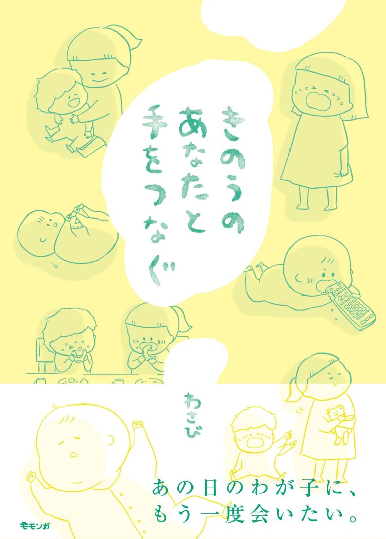 絵本「きのうのあなたと手をつなぐ」の表紙（詳細確認用）（中サイズ）