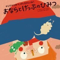 絵本「おならとげっぷのひみつ」の表紙（サムネイル）